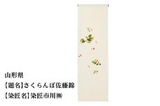 【47都道府県着物応援プロジェクト】 山形県 京手描友禅 付下げ着尺