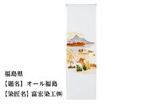 【47都道府県着物応援プロジェクト】 福島県 京手描友禅 付下げ着尺