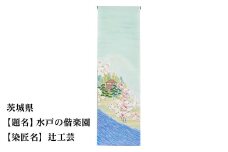 【47都道府県着物応援プロジェクト】 茨城県 京手描友禅 付下げ着尺