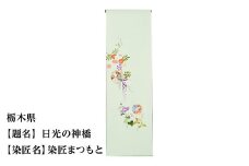 【47都道府県着物応援プロジェクト】 栃木県 京手描友禅 付下げ着尺