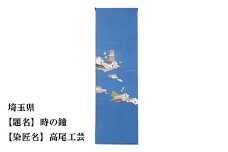 【47都道府県着物応援プロジェクト】 埼玉県 京手描友禅 付下げ着尺