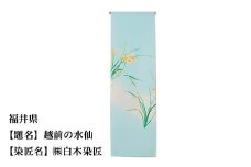 【47都道府県着物応援プロジェクト】 福井県 京手描友禅 付下げ着尺