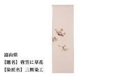 【47都道府県着物応援プロジェクト】 富山県 京手描友禅 付下げ着尺