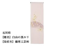 【47都道府県着物応援プロジェクト】 石川県 京手描友禅 付下げ着尺