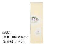 【47都道府県着物応援プロジェクト】 山梨県 京手描友禅 付下げ着尺