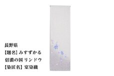 【47都道府県着物応援プロジェクト】 長野県 京手描友禅 付下げ着尺