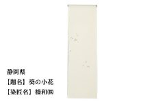 【47都道府県着物応援プロジェクト】 静岡県 京手描友禅 付下げ着尺