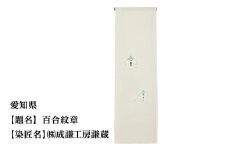 【47都道府県着物応援プロジェクト】 愛知県 京手描友禅 付下げ着尺