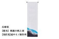 【47都道府県着物応援プロジェクト】 兵庫県 京手描友禅 付下げ着尺