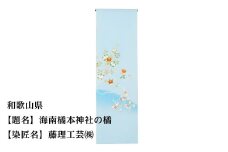 【47都道府県着物応援プロジェクト】 和歌山県 京手描友禅 付下げ着尺