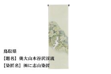 【47都道府県着物応援プロジェクト】 鳥取県 京手描友禅 付下げ着尺