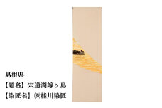 【47都道府県着物応援プロジェクト】 島根県 京手描友禅 付下げ着尺