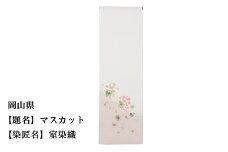 【47都道府県着物応援プロジェクト】 岡山県 京手描友禅 付下げ着尺