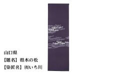 【47都道府県着物応援プロジェクト】 山口県 京手描友禅 付下げ着尺
