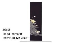 【47都道府県着物応援プロジェクト】 高知県 京手描友禅 付下げ着尺