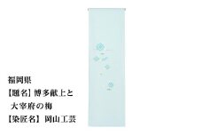 【47都道府県着物応援プロジェクト】 福岡県 京手描友禅 付下げ着尺