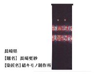 【47都道府県着物応援プロジェクト】 長崎県 京手描友禅 付下げ着尺
