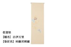 【47都道府県着物応援プロジェクト】 佐賀県 京手描友禅 付下げ着尺