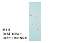 【47都道府県着物応援プロジェクト】 熊本県 京手描友禅 付下げ着尺
