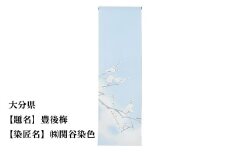 【47都道府県着物応援プロジェクト】 大分県 京手描友禅 付下げ着尺