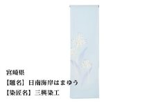 【47都道府県着物応援プロジェクト】 宮崎県 京手描友禅 付下げ着尺