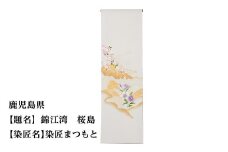 【47都道府県着物応援プロジェクト】 鹿児島県 京手描友禅 付下げ着尺