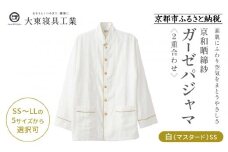 【大東寝具】京和晒綿紗 ガーゼパジャマ 2重合わせ 白 男女兼用サイズ（マスタード SS）［ 京都 寝具 老舗 パジャマ 人気 おすすめ ガーゼ 快眠 健康 やわらかい お取り寄せ 通販 送料無料 ふるさと納税 ］