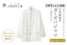 【大東寝具】京和晒綿紗 ガーゼパジャマ 2重合わせ 白 男女兼用サイズ（マスタード S）［ 京都 寝具 老舗 パジャマ 人気 おすすめ ガーゼ 快眠 健康 やわらかい お取り寄せ 通販 送料無料 ふるさと納税 ］