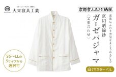 【大東寝具】京和晒綿紗 ガーゼパジャマ 2重合わせ 白 男女兼用サイズ（マスタード L）［ 京都 寝具 老舗 パジャマ 人気 おすすめ ガーゼ 快眠 健康 やわらかい お取り寄せ 通販 送料無料 ふるさと納税 ］