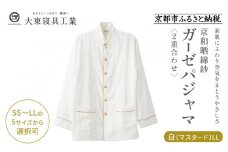 【大東寝具】京和晒綿紗 ガーゼパジャマ 2重合わせ 白 男女兼用サイズ（マスタード LL）［ 京都 寝具 老舗 パジャマ 人気 おすすめ ガーゼ 快眠 健康 やわらかい お取り寄せ 通販 送料無料 ふるさと納税 ］