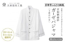 【大東寝具】京和晒綿紗 ガーゼパジャマ 2重合わせ 白 男女兼用サイズ（グレー SS）［ 京都 寝具 老舗 パジャマ 人気 おすすめ ガーゼ 快眠 健康 やわらかい お取り寄せ 通販 送料無料 ふるさと納税 ］
