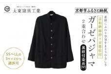 【大東寝具】京和晒綿紗×御黒染司 京都紋付 ガーゼパジャマ 2重合わせ【黒】男女兼用サイズ（M）［ 京都 寝具 老舗 パジャマ 人気 おすすめ ガーゼ 快眠 健康 やわらかい お取り寄せ 通販 送料無料 ふるさと納税 ］
