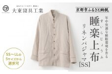 【大東寝具】「睡楽上布(すいらじょうふ)」リネンパジャマ 国産・高品質リネン100％ 男女兼用サイズ（SS）［ 京都 寝具 老舗 パジャマ 人気 おすすめ 麻 快眠 健康 心地よい お取り寄せ 通販 送料無料 ふるさと納税 ］