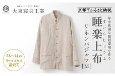 【大東寝具】「睡楽上布(すいらじょうふ)」リネンパジャマ 国産・高品質リネン100％ 男女兼用サイズ（M）［ 京都 寝具 老舗 パジャマ 人気 おすすめ 麻 快眠 健康 心地よい お取り寄せ 通販 送料無料 ふるさと納税 ］