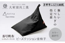 【大東寝具】tetra 8号帆布（レギュラーサイズ）【ビーズクッション座椅子】（黒）［ 京都 寝具 老舗 クッション 人気 おすすめ くつろぎ 寝ごこち お取り寄せ 通販 送料無料 ふるさと納税 ］