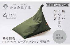 【大東寝具】tetra 8号帆布（レギュラーサイズ）【ビーズクッション座椅子】（カーキ）［ 京都 寝具 老舗 クッション 人気 おすすめ くつろぎ 寝ごこち お取り寄せ 通販 送料無料 ふるさと納税 ］