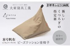 【大東寝具】tetra 8号帆布（レギュラーサイズ）【ビーズクッション座椅子】（ベージュ）［ 京都 寝具 老舗 クッション 人気 おすすめ くつろぎ 寝ごこち お取り寄せ 通販 送料無料 ふるさと納税 ］