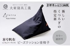 【大東寝具】tetra 8号帆布（レギュラーサイズ）【ビーズクッション座椅子】（青紫）［ 京都 寝具 老舗 クッション 人気 おすすめ くつろぎ 寝ごこち お取り寄せ 通販 送料無料 ふるさと納税 ］