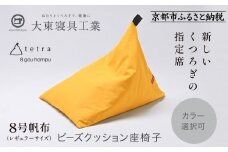 【大東寝具】tetra 8号帆布（レギュラーサイズ）【ビーズクッション座椅子】（やまぶき）［ 京都 寝具 老舗 クッション 人気 おすすめ くつろぎ 寝ごこち お取り寄せ 通販 送料無料 ふるさと納税 ］