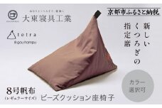 【大東寝具】tetra 8号帆布（レギュラーサイズ）【ビーズクッション座椅子】（あずき）［ 京都 寝具 老舗 クッション 人気 おすすめ くつろぎ 寝ごこち お取り寄せ 通販 送料無料 ふるさと納税 ］