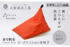 【大東寝具】tetra 8号帆布（レギュラーサイズ）【ビーズクッション座椅子】（オレンジ）［ 京都 寝具 老舗 クッション 人気 おすすめ くつろぎ 寝ごこち お取り寄せ 通販 送料無料 ふるさと納税 ］
