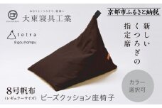 【大東寝具】tetra 8号帆布（レギュラーサイズ）【ビーズクッション座椅子】（こげ茶）［ 京都 寝具 老舗 クッション 人気 おすすめ くつろぎ 寝ごこち お取り寄せ 通販 送料無料 ふるさと納税 ］