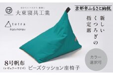 【大東寝具】tetra 8号帆布（レギュラーサイズ）【ビーズクッション座椅子】（コバルト）［ 京都 寝具 老舗 クッション 人気 おすすめ くつろぎ 寝ごこち お取り寄せ 通販 送料無料 ふるさと納税 ］