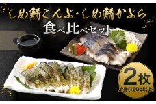 【京都・林孝太郎造酢使用】 しめ鯖かぶら・こんぶ食べ比べセット【秋月】［ 京都 老舗 酢蔵 名店 しめさば かぶら漬け 昆布漬け 食べ比べ 人気 おすすめ 鯖 さば 酢漬け 海鮮 おつまみ お取り寄せ 通販 送料無料 ふるさと納税 ］