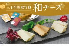 【三木半旅館】三木半旅館特製 和チーズ3種（酒粕・白味噌・溜り醤油）[京都 京料理 チーズ 人気 おすすめ グルメ ギフト プレゼント お取り寄せ 通販 送料無料 ふるさと納税 ]