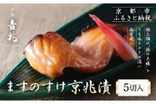 【京都吉兆】ますのすけ京兆漬｜京都 嵐山 老舗料亭 最高峰 キングサーモン 西京漬け［ 吉兆特製味噌 西京白荒味噌の西京漬け 贅沢 美食 グルメ 人気 おすすめ 鮭 サーモン ギフト プレゼント 贈答 お取り寄せ 通販 送料無料 ふるさと納税 ］