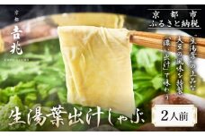 【京都吉兆】生湯葉出汁しゃぶ｜京都 嵐山 老舗料亭 最高峰 湯葉 しゃぶしゃぶ［ 生麩 生湯葉 吉兆特製だし しゃぶしゃぶ 贅沢 美食 グルメ 人気 おすすめ 鍋 ギフト プレゼント 贈答 お取り寄せ 通販 送料無料 ふるさと納税 ］