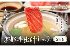 【京都吉兆】京都牛出汁しゃぶ ｜京都 嵐山 老舗料亭 最高峰 肉しゃぶ［ 京都牛 サーロイン 吉兆特製だし しゃぶしゃぶ 贅沢 美食 グルメ 人気 おすすめ 鍋 和牛 牛肉 ギフト プレゼント 贈答 お取り寄せ 通販 送料無料 ふるさと納税 ］