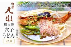 【祇園丸山】 炭火焼穴子うどん(実山椒入)（２人前）［ 京都 祇園 料亭 名店 ミシュラン 京料理 和食 お取り寄せ 送料無料 ふるさと納税 ］