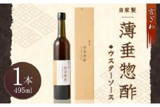 【じき宮ざわ】自家製 薄垂惣酢（ウスターソース）